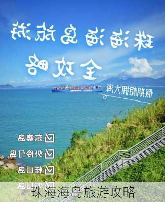 珠海海岛旅游攻略