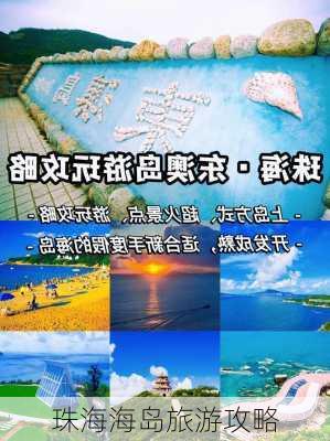 珠海海岛旅游攻略