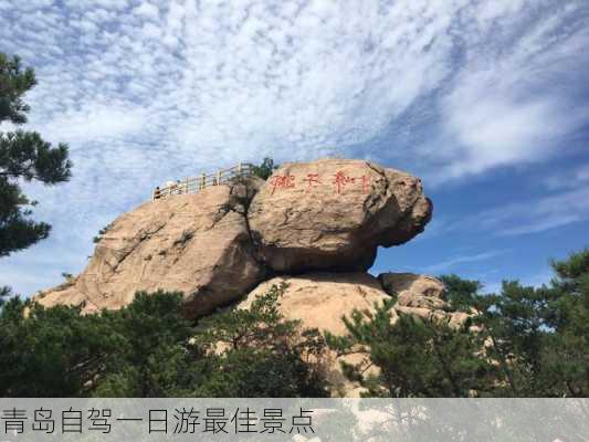 青岛自驾一日游最佳景点