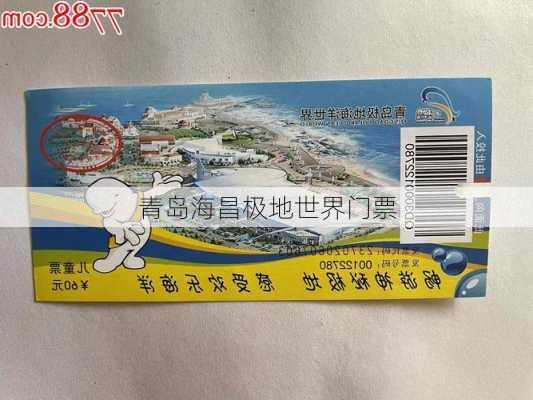 青岛海昌极地世界门票