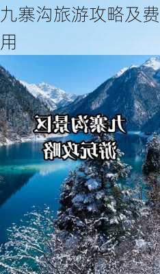 九寨沟旅游攻略及费用