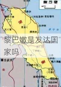 黎巴嫩是发达国家吗