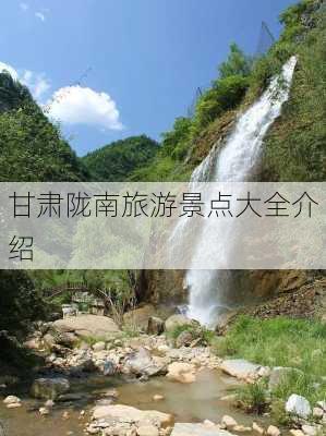 甘肃陇南旅游景点大全介绍