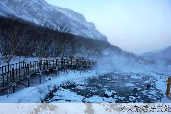 冬天旅游好去处