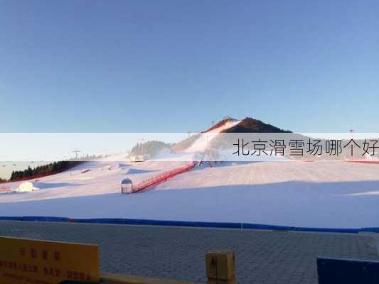 北京滑雪场哪个好