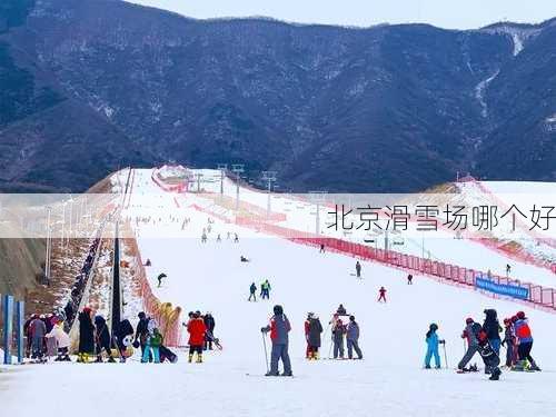 北京滑雪场哪个好