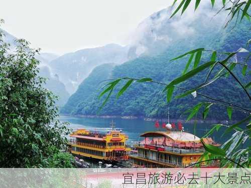 宜昌旅游必去十大景点