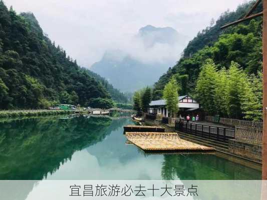 宜昌旅游必去十大景点