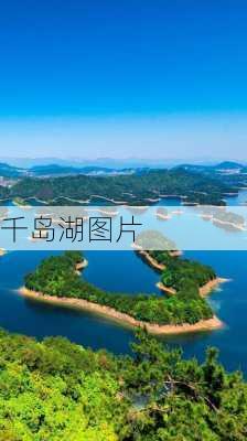 千岛湖图片