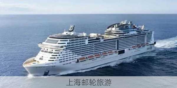 上海邮轮旅游