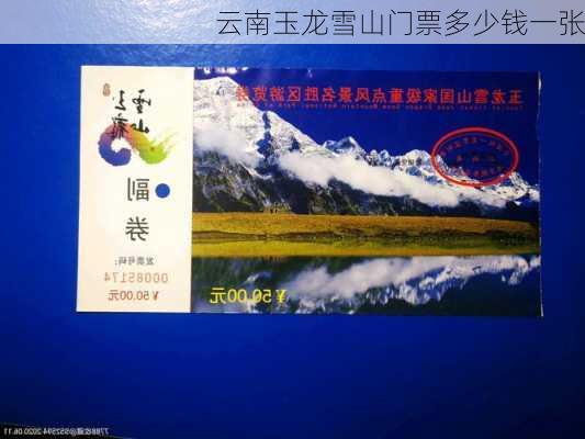 云南玉龙雪山门票多少钱一张