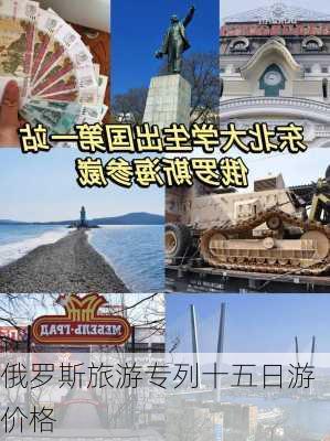 俄罗斯旅游专列十五日游价格