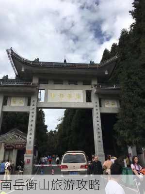 南岳衡山旅游攻略