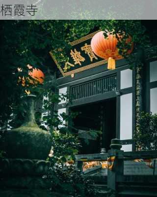 栖霞寺