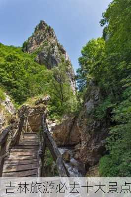 吉林旅游必去十大景点