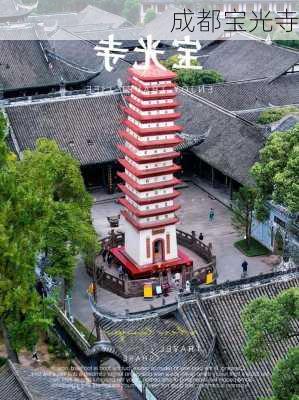 成都宝光寺