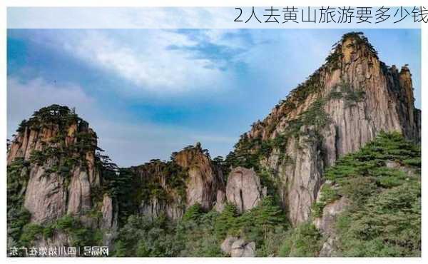 2人去黄山旅游要多少钱