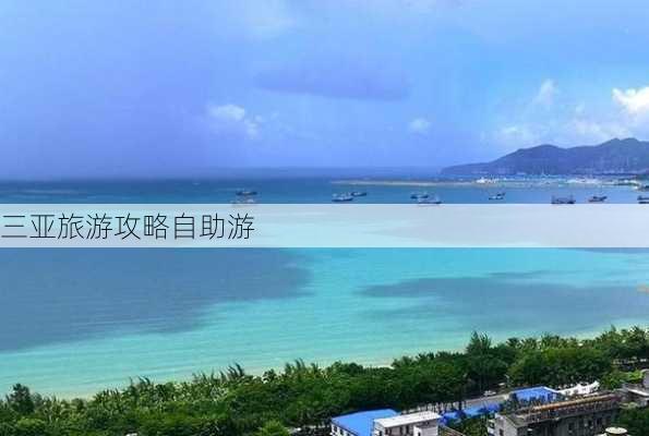 三亚旅游攻略自助游