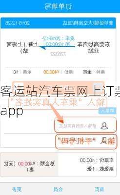 客运站汽车票网上订票app