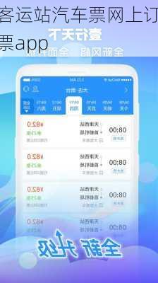 客运站汽车票网上订票app