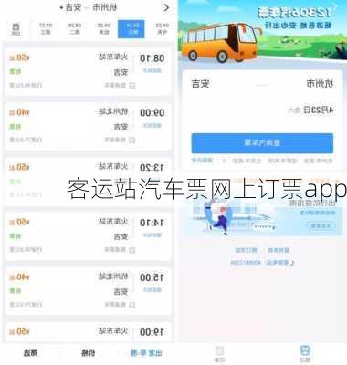 客运站汽车票网上订票app