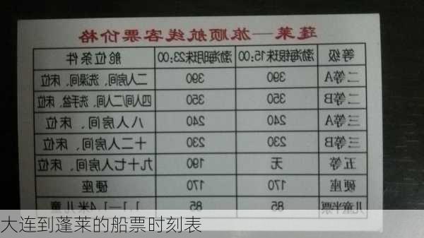 大连到蓬莱的船票时刻表