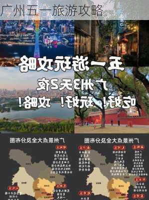 广州五一旅游攻略