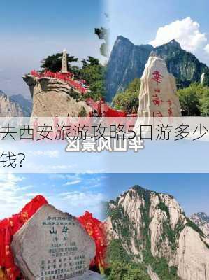 去西安旅游攻略5日游多少钱?