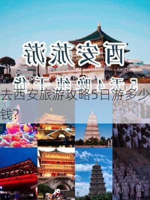 去西安旅游攻略5日游多少钱?