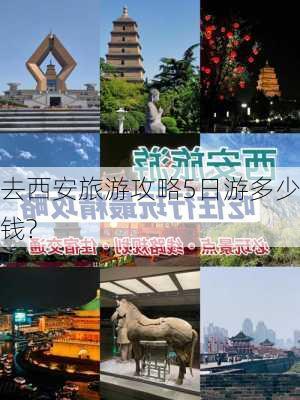 去西安旅游攻略5日游多少钱?