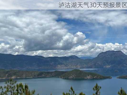 泸沽湖天气30天预报景区