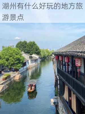 湖州有什么好玩的地方旅游景点