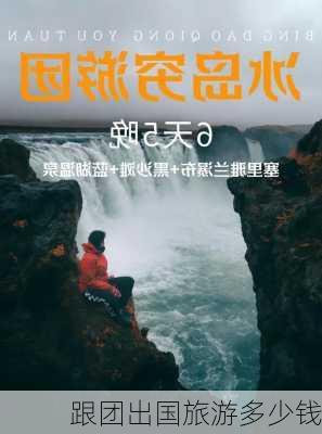 跟团出国旅游多少钱