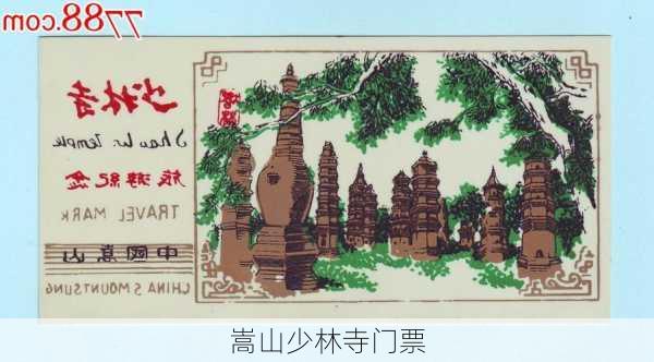 嵩山少林寺门票