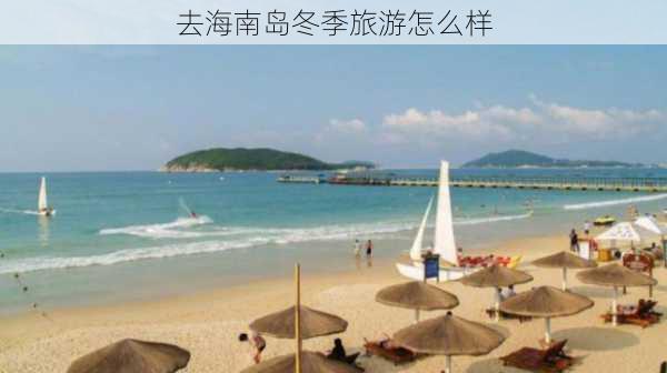 去海南岛冬季旅游怎么样