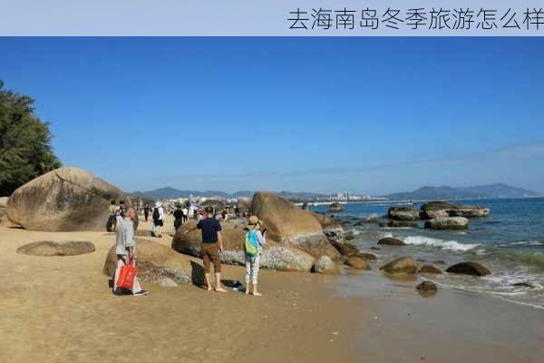 去海南岛冬季旅游怎么样