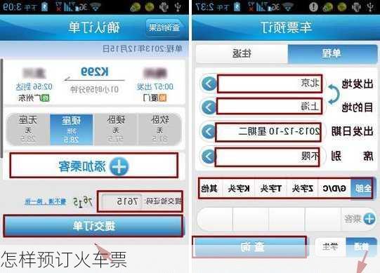怎样预订火车票