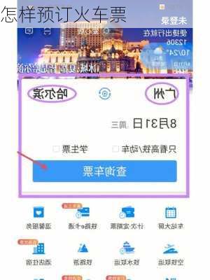怎样预订火车票