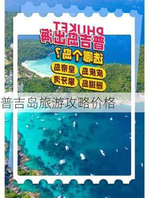 普吉岛旅游攻略价格