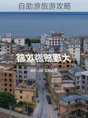 自助游旅游攻略