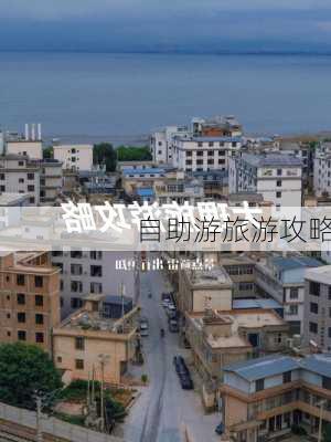 自助游旅游攻略