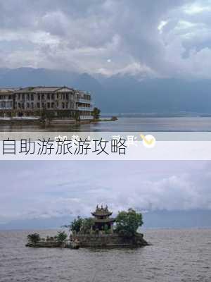 自助游旅游攻略