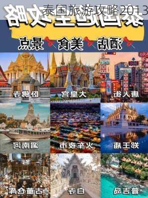 泰国旅游攻略2013