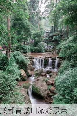 成都青城山旅游景点