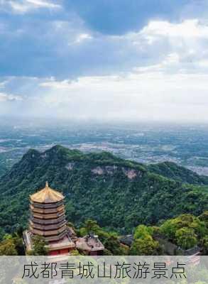 成都青城山旅游景点