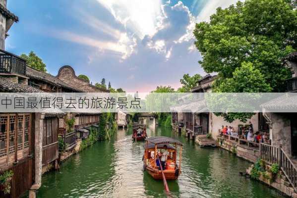 中国最值得去的旅游景点