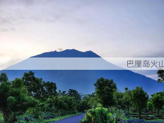 巴厘岛火山