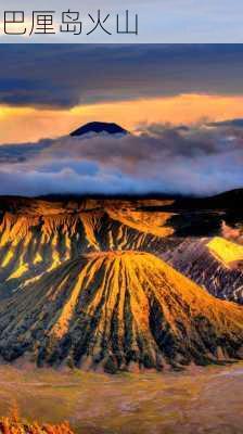 巴厘岛火山