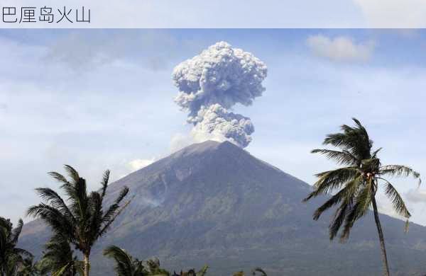 巴厘岛火山