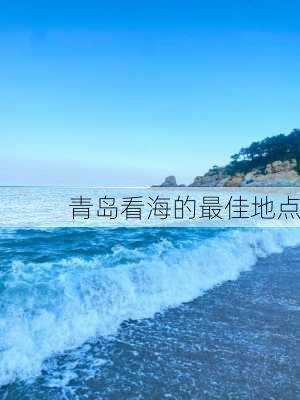 青岛看海的最佳地点